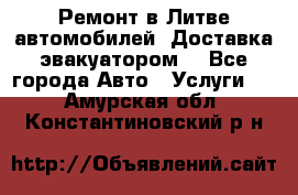 Ремонт в Литве автомобилей. Доставка эвакуатором. - Все города Авто » Услуги   . Амурская обл.,Константиновский р-н